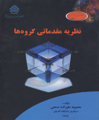 نظریه مقدماتی گروه‌ها ( رشته ریاضی محض و کاربردی )